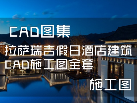 拉萨瑞吉假日酒店建筑CAD施工图全套cad施工图