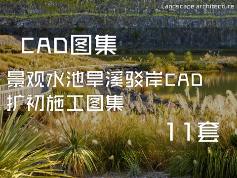 景观水池旱溪驳岸CAD扩初施工图集 11套cad施工图