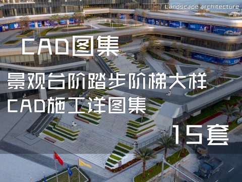 景观台阶踏步阶梯大样CAD施工详图集 15套cad施工图