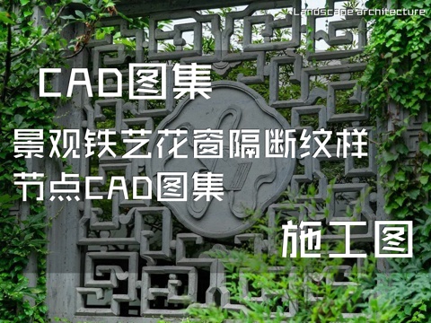 景观铁艺花窗隔断纹样节点CAD施工图集cad施工图