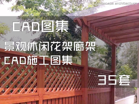 景观休闲花架廊架CAD施工图集 35套cad施工图