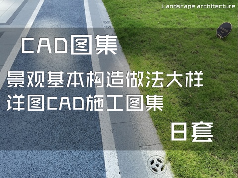 景观基本构造做法大样详图CAD施工图集 8套cad施工图