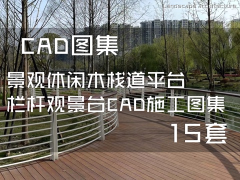 景观休闲木栈道平台栏杆观景台CAD施工图集 15套cad施工图