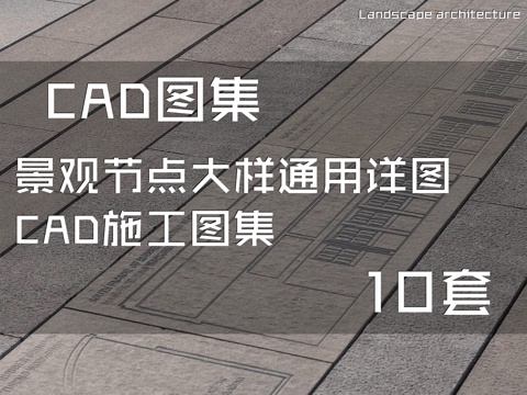 景观节点大样通用详图CAD施工图集 10套cad施工图