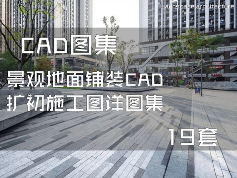 景观地面铺装CAD扩初施工图详图集 19套cad施工图