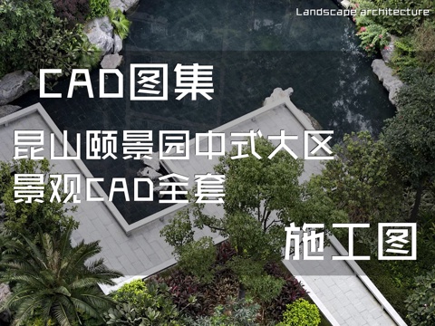 昆山颐景园中式大区景观CAD施工图全套cad施工图