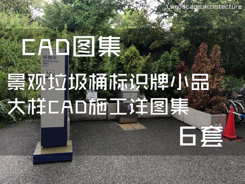 景观垃圾桶标识牌小品大样CAD施工详图集 6套cad施工图