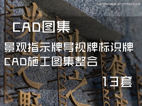 景观指示牌导视牌标识牌CAD施工图集整合 13套cad施工图