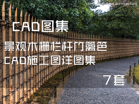 景观木栅栏杆竹篱笆CAD施工图详图集 7套cad施工图