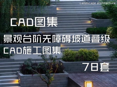 景观台阶无障碍坡道叠级CAD施工图集 78套cad施工图