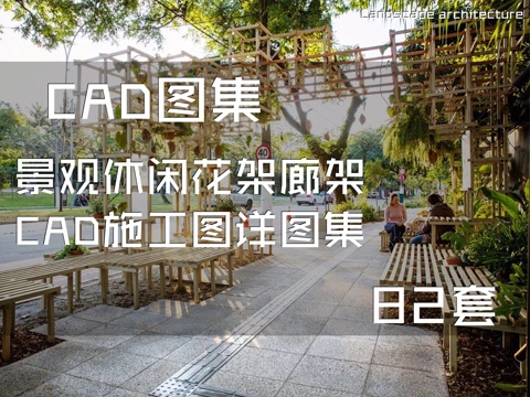 景观休闲花架廊架CAD施工图详图集 82套cad施工图