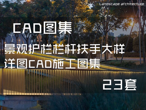 景观护栏栏杆扶手大样详图CAD施工图集 23套cad施工图