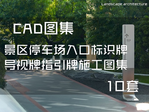 景区停车场入口标识牌导视牌指引牌CAD施工图集 10套cad施工图