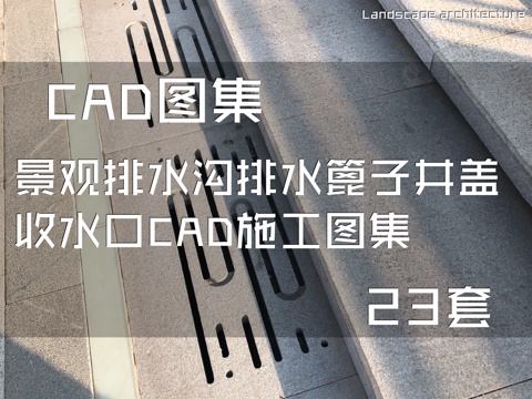 景观排水沟排水篦子井盖收水口CAD施工图集 23套cad施工图