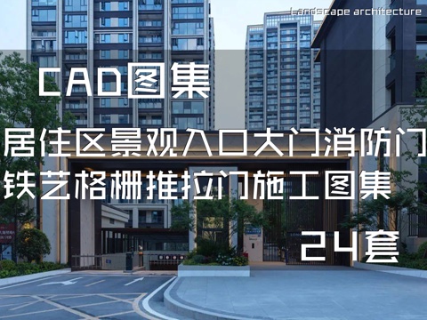 居住区景观入口大门消防门铁艺格栅推拉门CAD施工图集 24套cad施工图
