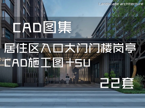 居住区入口大门门楼岗亭CAD施工图+SU 22套cad施工图