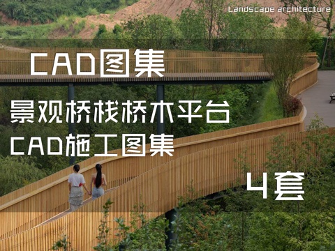景观桥栈桥木平台CAD施工图集 4套cad施工图