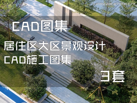 居住区大区景观设计CAD施工图集 3套cad施工图