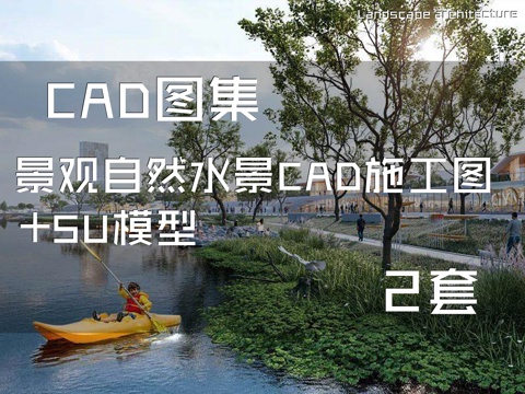 景观自然水景CAD施工图+SU模型 2套cad施工图