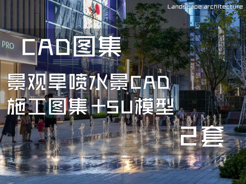 景观旱喷水景CAD施工图集+SU模型 2套cad施工图