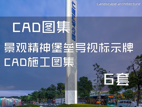 景观精神堡垒导视标示牌CAD施工图集 6套cad施工图