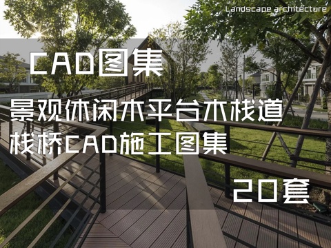 景观休闲木平台木栈道栈桥CAD施工图集 20套cad施工图