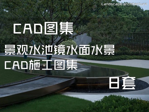景观水池镜水面水景CAD施工图集 8套cad施工图