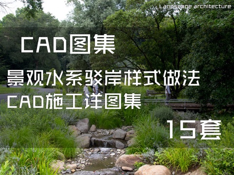 景观水系驳岸样式做法CAD施工详图集 15套cad施工图