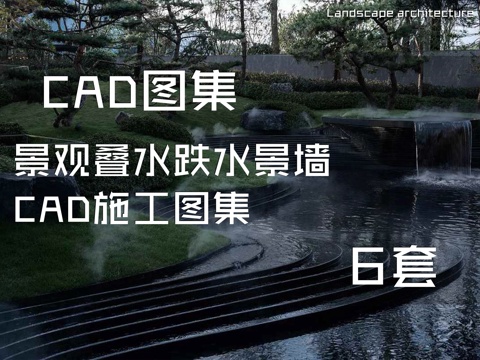 景观叠水跌水景墙CAD施工图集 6套cad施工图