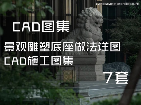 景观雕塑底座做法详图CAD施工图集 7套cad施工图
