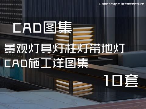 景观灯具灯柱灯带地灯CAD施工详图集 10套cad施工图