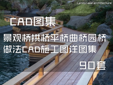 景观桥拱桥平桥曲桥园桥做法CAD施工图详图集 90套cad施工图