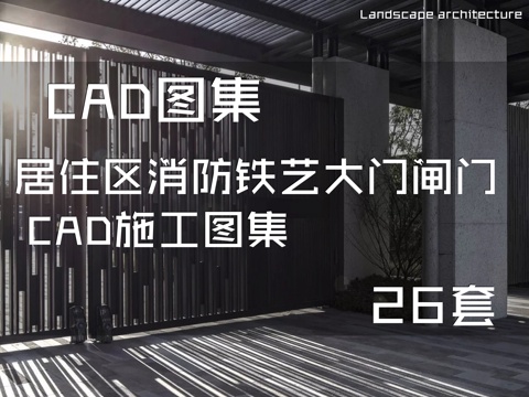 居住区消防铁艺大门闸门 CAD施工图集 26套cad施工图