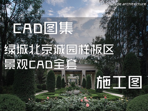 绿城北京诚园展示区示范区样板区景观CAD施工图全套cad施工图