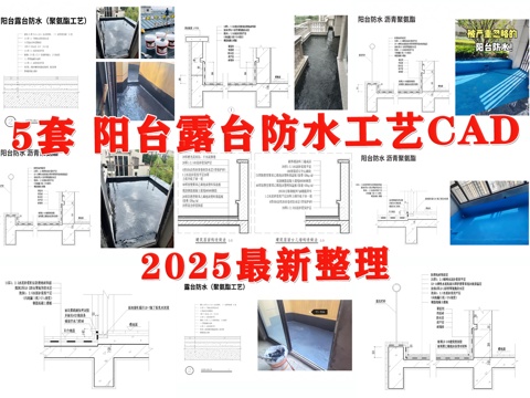 阳台防水 露台防水 屋顶防水 室外防水 楼顶防水cad施工图
