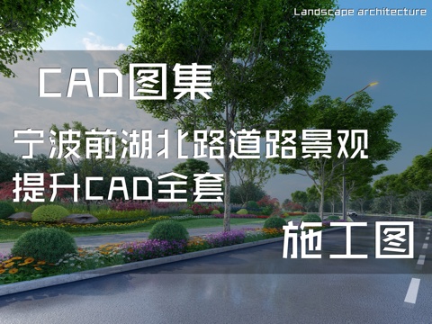 宁波前湖北路道路景观提升CAD施工图全套cad施工图