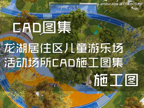 龙湖居住区儿童游乐场活动场所CAD施工图集cad施工图