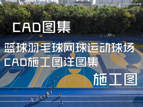 篮球羽毛球网球运动球场CAD施工图详图集cad施工图