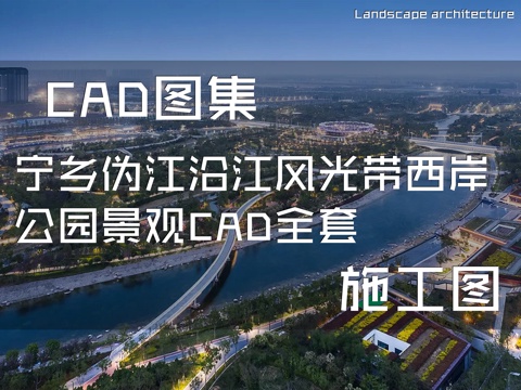 宁乡伪江沿江风光带西岸公园景观CAD施工图全套cad施工图
