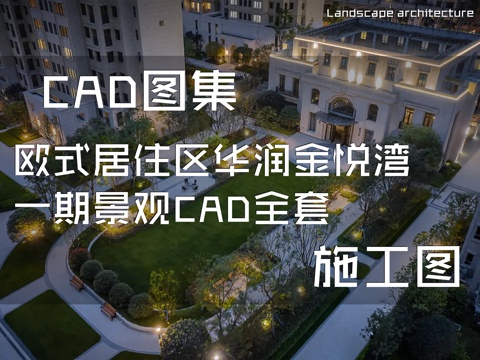 欧式居住区华润金悦湾一期景观设计CAD施工图全套cad施工图