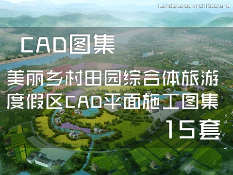 美丽乡村田园综合体旅游度假区CAD平面施工图集 15套cad施工图