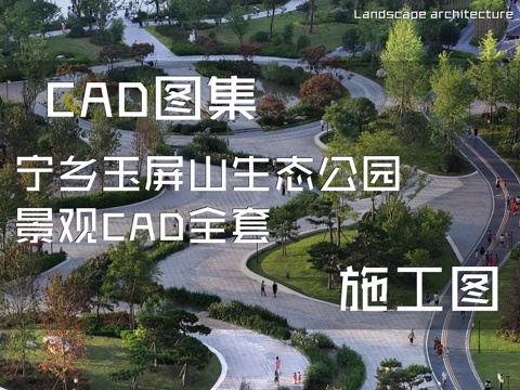 宁乡玉屏山生态公园景观CAD施工图全套cad施工图