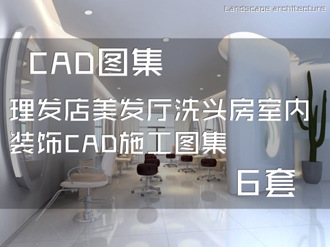 理发店美发厅洗头房室内装饰CAD施工图集 6套cad施工图