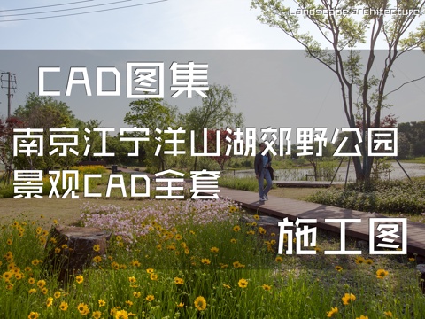南京江宁洋山湖郊野公园景观CAD施工图全套cad施工图