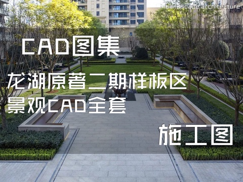 龙湖原著二期展示区示范区样板区景观CAD施工图全套cad施工图