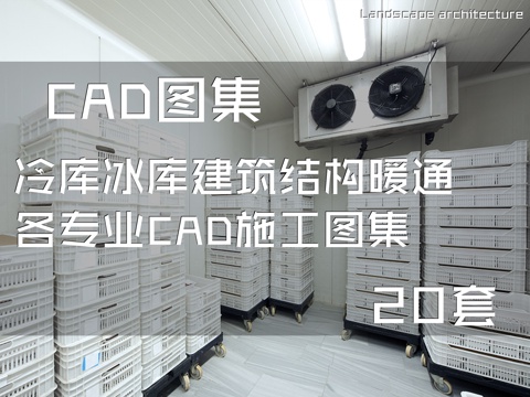 冷库冰库建筑结构暖通各专业CAD施工图集 20套cad施工图