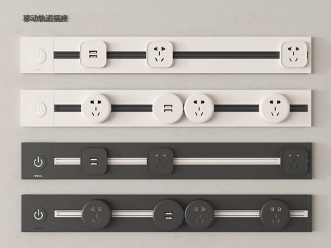 现代开关插座 轨道插座su模型