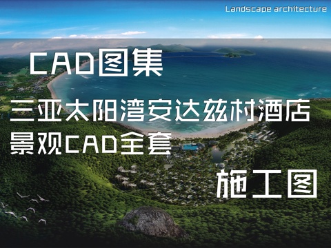 三亚太阳湾安达兹村酒店景观CAD施工图全套cad施工图