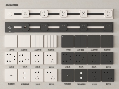 现代开关插座 轨道插座 开关插座面板su模型