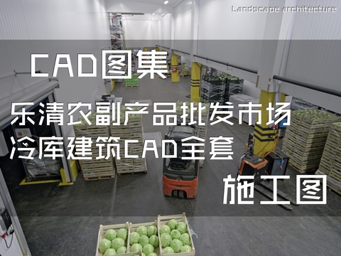 乐清农副产品批发市场冷库建筑CAD施工图全套cad施工图